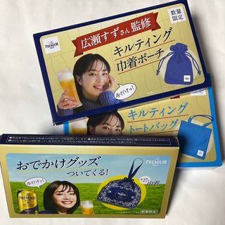 サントリープレモル 広瀬すずさん監修 巾着 ポーチ トート 3点(ノベルティグッズ)