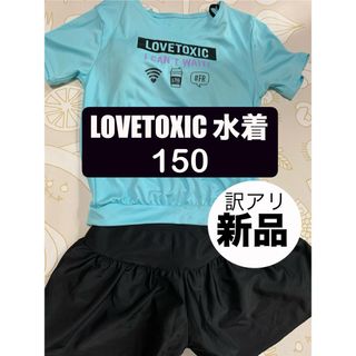 lovetoxic - 【訳アリ新品未使用】Lovetoxic 150 女児用水着セパレート　 半袖