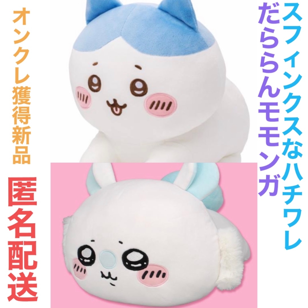 ちいかわ スフィンクスなハチワレ&だららんBIGぬいぐるみ〜モモンガ〜 2点組 | フリマアプリ ラクマ ちいかわ スフィンクスなハチワレ&だららんBIGぬいぐるみ〜モモンガ〜 2点組 | フリマアプリ ラクマ