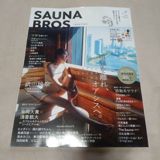 SAUNA BROS 2024年 vol.7(抜けあり)(生活/健康)