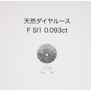【激安！】天然ダイヤモンド　F SI1 0.093ct ソーティング付