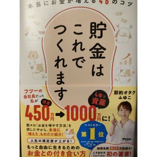 貯金はこれでつくれます　本当にお金が増える４６のコツ