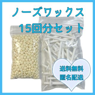 ノーズワックス　鼻毛ワックス　脱毛セット15回分(脱毛/除毛剤)