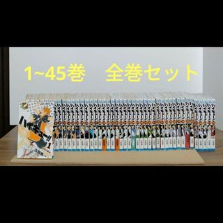 ハイキュー1〜45巻　全巻セットです。