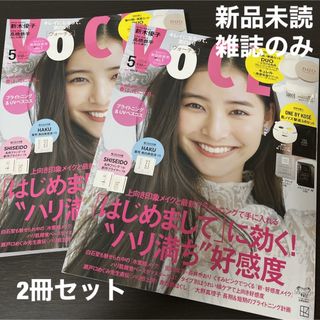 【翌日発送】VOCE 5月号 2冊 雑誌のみ 付録なし 新木優子 新品未読 匿名