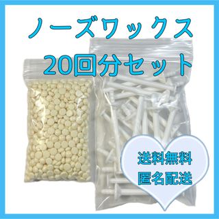 ノーズワックス　鼻毛ワックス　脱毛セット20回分(脱毛/除毛剤)