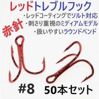 赤針 レッドトレブルフック ＃8 50本 トリプルフック ソルト対応品 釣針(ルアー用品)