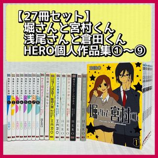 堀さんと宮村くん・浅尾さんと倉田くん　全巻　HERO個人作品集　漫画(全巻セット)