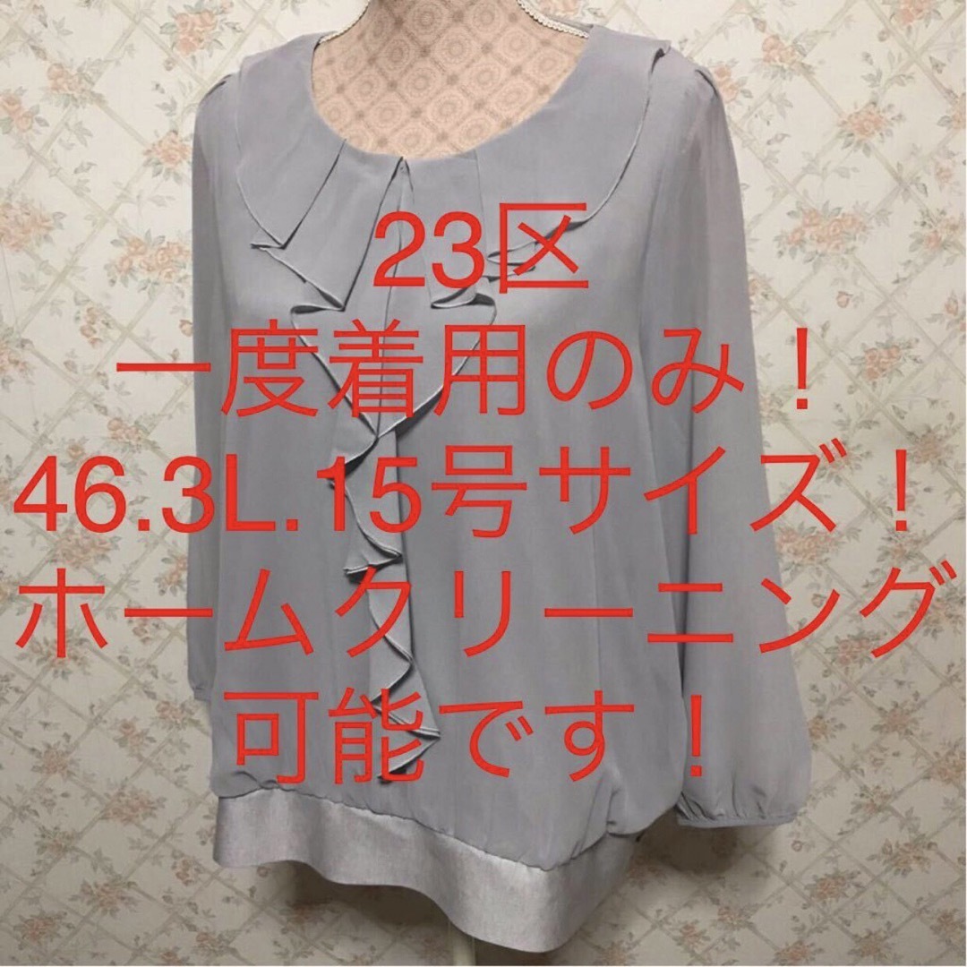 23区(ニジュウサンク)の★23区★一度着用のみ★大きいサイズ！長袖カットソー46(3L.15号) レディースのトップス(カットソー(長袖/七分))の商品写真