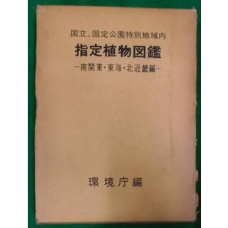 【中古】指定植物図鑑 : 国立、国定公園特別地域内南関東・東海・北近畿編／環境庁自然保護局 編(その他)