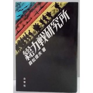 【中古】総力戦研究所／森松 俊夫／白帝社(その他)