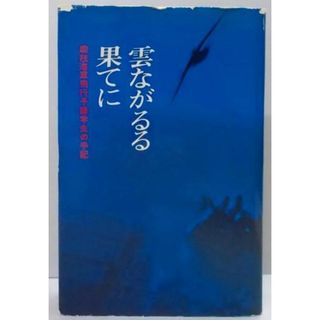 【中古】雲ながるる果てに : 戦没飛行予備学生の手記／白鴎遺族会 編／河出書房新社(その他)