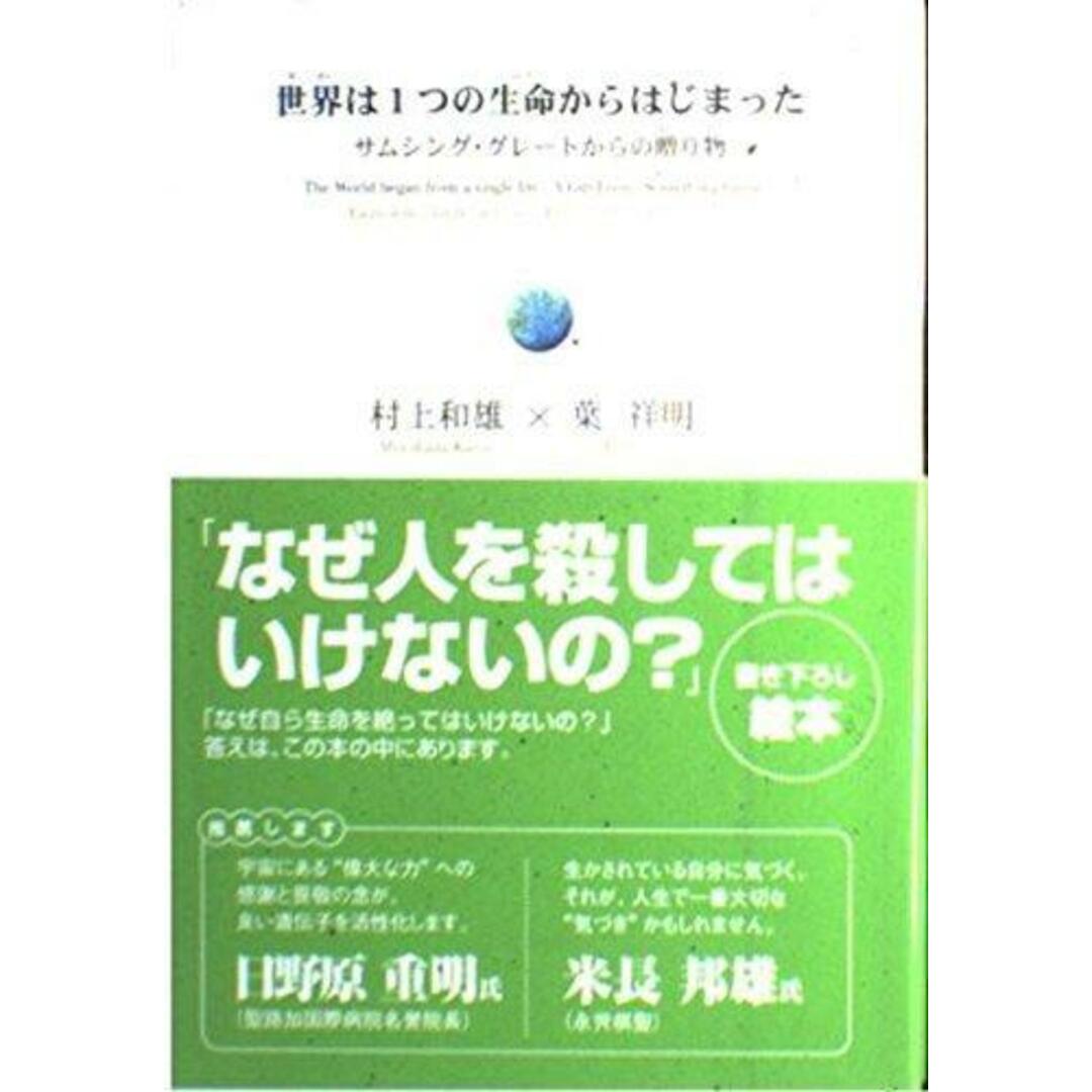 【中古】世界は1つの生命からはじまった: サムシング・グレ-トからの贈り物／村上 和雄 (著)、葉 祥明 (著)／きこ書房 エンタメ/ホビーの本(その他)の商品写真