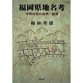 【中古】福岡県地名考: 市町村名の由来・語源／梅林 孝雄／海鳥社(その他)