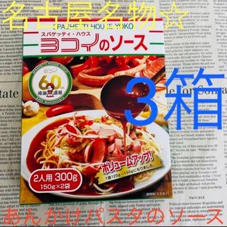 名古屋名物☆ 元祖あんかけパスタ ヨコイのソース 3箱(その他)