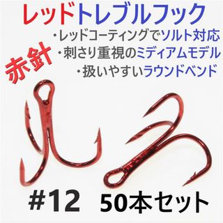 赤針 レッドトレブルフック ＃12 50本 トリプルフック ソルト対応品 釣針(ルアー用品)