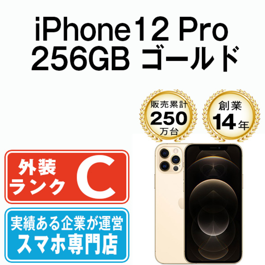 Apple(アップル)の【中古】 iPhone12 Pro 256GB ゴールド SIMフリー 本体 スマホ iPhone 12 Pro アイフォン アップル apple  【送料無料】 ip12pmtm1450 スマホ/家電/カメラのスマートフォン/携帯電話(スマートフォン本体)の商品写真