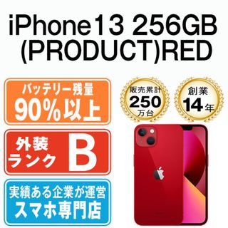 アップル(Apple)のバッテリー90%以上 【中古】 iPhone13 256GB RED SIMフリー 本体 スマホ アイフォン アップル apple  【送料無料】 ip13mtm1744b(スマートフォン本体)