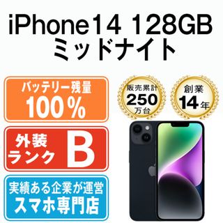 アップル(Apple)のバッテリー100% 【中古】 iPhone14 128GB ミッドナイト SIMフリー 本体 スマホ アイフォン アップル apple  【送料無料】 ip14mtm2259a(スマートフォン本体)