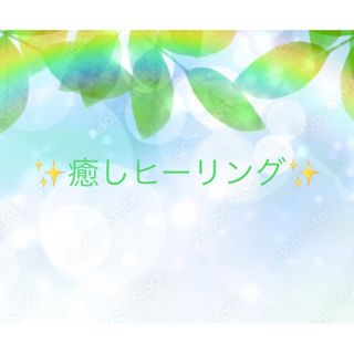 ✨癒しヒーリング✨(ヒーリング/ニューエイジ)