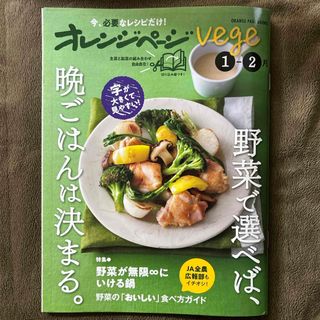 オレンジページｖｅｇｅ　野菜で選べば、晩ごはんは決まる。(料理/グルメ)