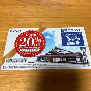 サガミ　お食事割引券　20%off(その他)