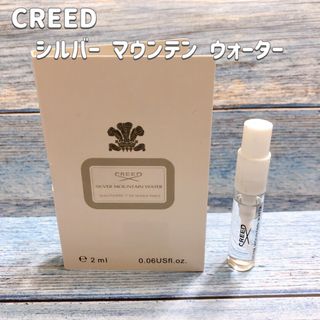 新品　香水　クリード　シルバーマウンテンウォーター　2ml お試し　サンプル(ユニセックス)