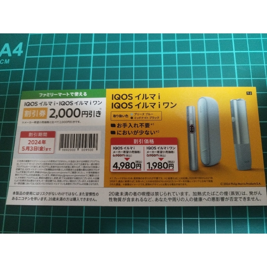 IQOS(アイコス)のIQOSイルマi　IQOSイルマiワン割引券 メンズのファッション小物(タバコグッズ)の商品写真