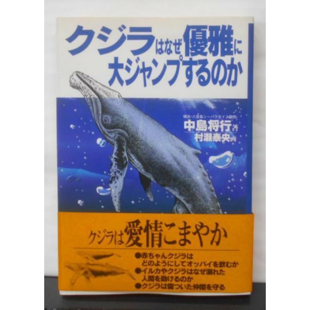 【中古】クジラはなぜ優雅に大ジャンプするのか/中島 将行/実業之日本社 エンタメ/ホビーの本(その他)の商品写真