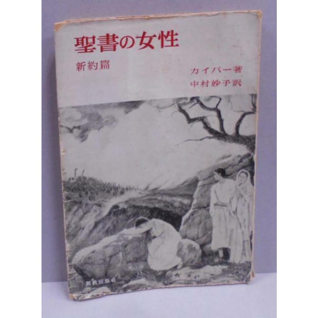 【中古】聖書の女性 (新約篇)／アブラハム・カイパー 著 ; 中村妙子 訳／新教出版社 エンタメ/ホビーの本(その他)の商品写真