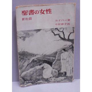 【中古】聖書の女性 (新約篇)／アブラハム・カイパー 著 ; 中村妙子 訳／新教出版社(その他)