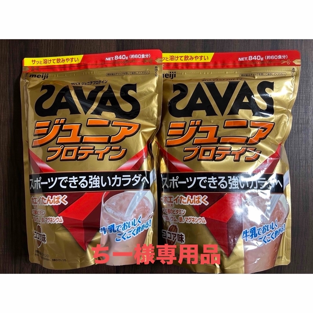 SAVAS(ザバス)のちー様専用品ザバス SAVAS ジュニアプロテイン ココア味 840g2袋セット 食品/飲料/酒の健康食品(プロテイン)の商品写真