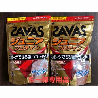 ザバス(SAVAS)のちー様専用品ザバス SAVAS ジュニアプロテイン ココア味 840g2袋セット(プロテイン)