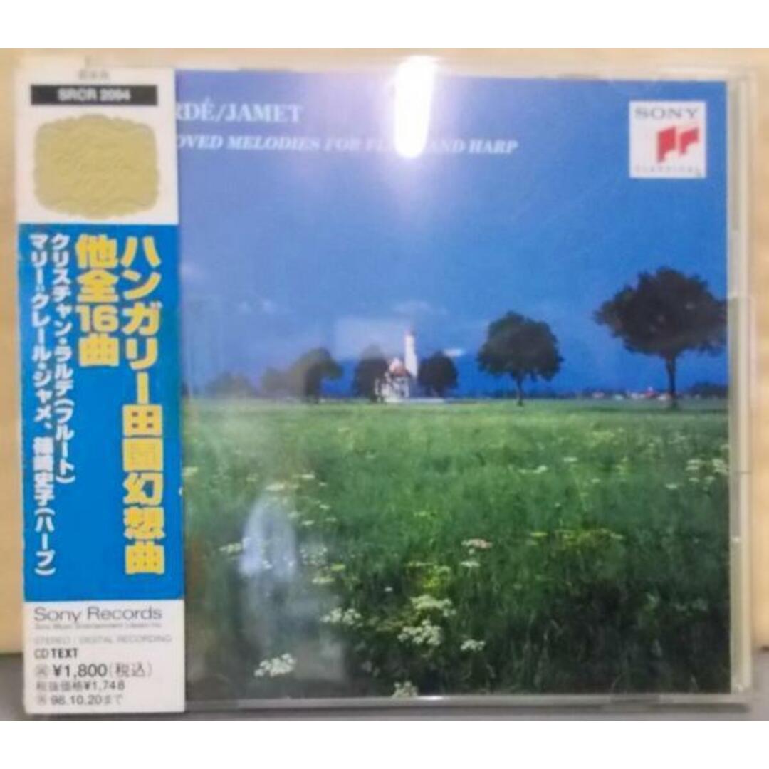 【中古CD】ハンガリー田園幻想曲～フルート&ハープ名曲集／クリスチャン ラルデ/ビゼー/フォーレ/ドビュッシー/ラヴェル/バッハ/オネゲル/モーツァルト/ドップラー/マリ=クレール ジャメ/篠崎史子 エンタメ/ホビーのCD(その他)の商品写真