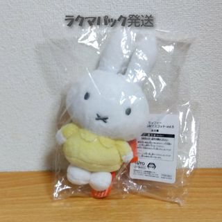 miffy - ミッフィー ぬいぐるみ マスコット ミルク イエロー ボールチェーン miffy