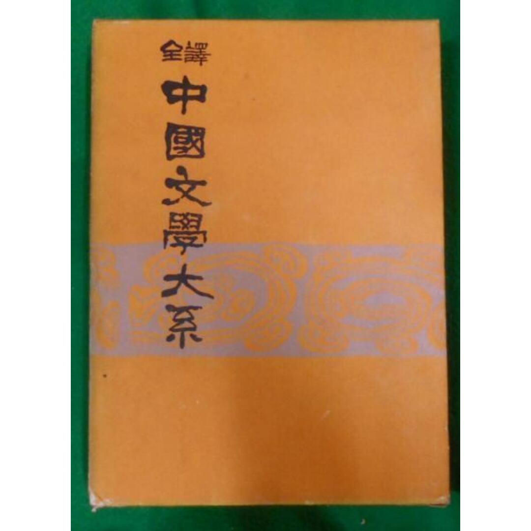 【中古】中国文学大系 : 全訳 第1集 第12巻／東洋文化協会 エンタメ/ホビーの本(その他)の商品写真