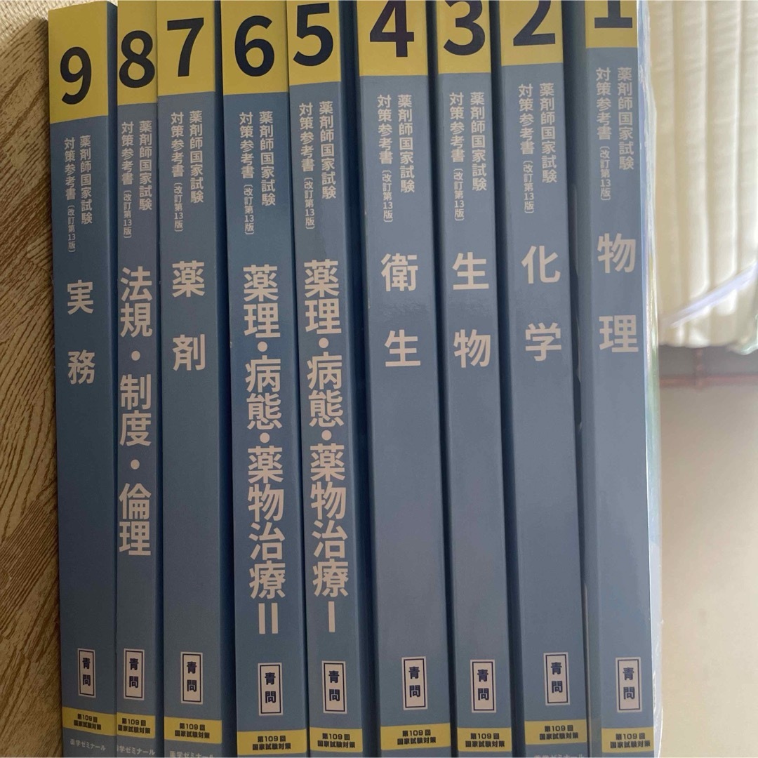 薬ゼミ 薬剤師国家試験 青問 9冊セット エンタメ/ホビーの本(語学/参考書)の商品写真