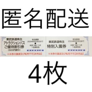 東武動物公園 入園券4枚 アトラクションパス 割引券 4枚(動物園)