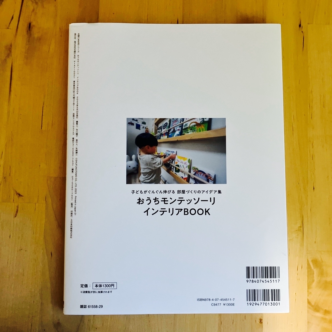 おうちモンテッソーリ　インテリアＢＯＯＫ エンタメ/ホビーの本(住まい/暮らし/子育て)の商品写真
