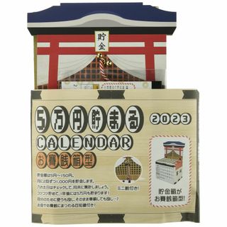 アルタ お賽銭貯金カレンダー 2023 5万円貯まる H25.5×W16.8×D(その他)