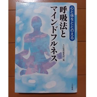 心と体をととのえる 呼吸法とマインドフルネス(健康/医学)