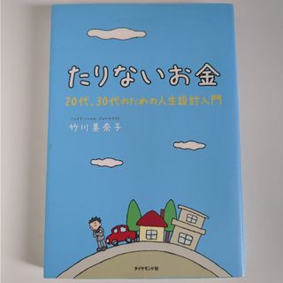 たりないお金(ビジネス/経済)