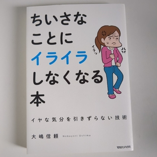 ちいさなことにイライラしなくなる本(人文/社会)