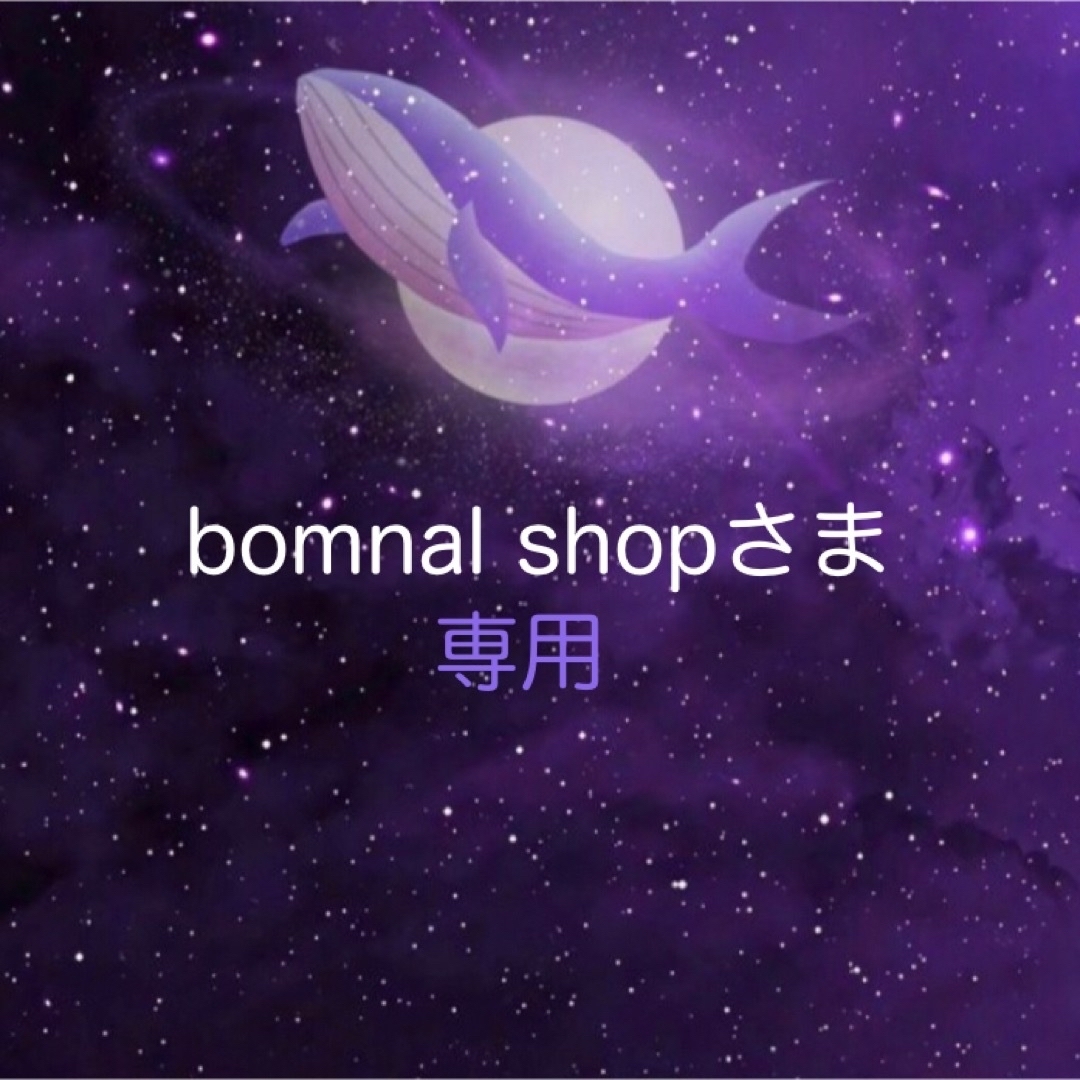 bomnal shopさま♡専用 エンタメ/ホビーのタレントグッズ(アイドルグッズ)の商品写真