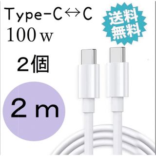 iPhone15 充電器 ケーブル100W USBc 急速充電 2m 2個 白(バッテリー/充電器)