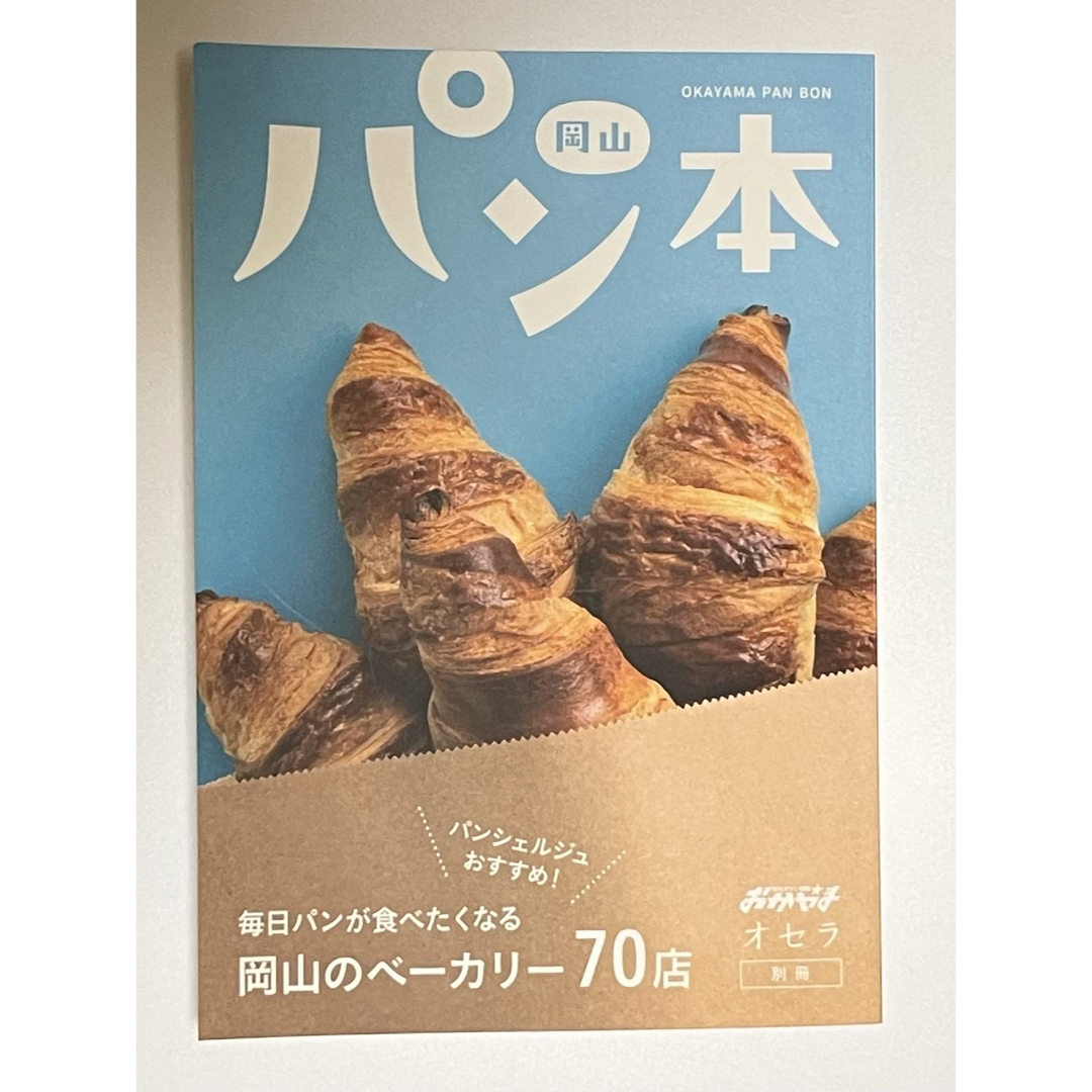 岡山　パン本 エンタメ/ホビーの雑誌(料理/グルメ)の商品写真