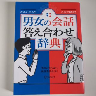 男女の会話答え合わせ辞典(人文/社会)