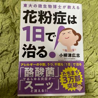 花粉症は１日で治る！(健康/医学)