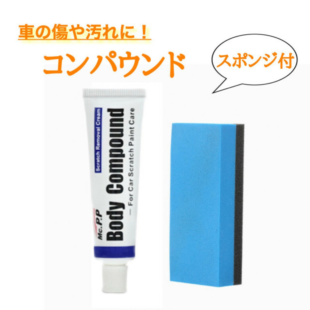 車のキズ消し コンパウンド 研磨剤 傷隠し  汚れ サビ取り チューブ 自動車/バイクの自動車(その他)の商品写真