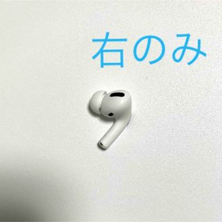 アップル(Apple)の訳アリ　右のみ　AirPods pro 第一世代(ヘッドフォン/イヤフォン)